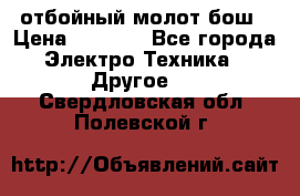 отбойный молот бош › Цена ­ 8 000 - Все города Электро-Техника » Другое   . Свердловская обл.,Полевской г.